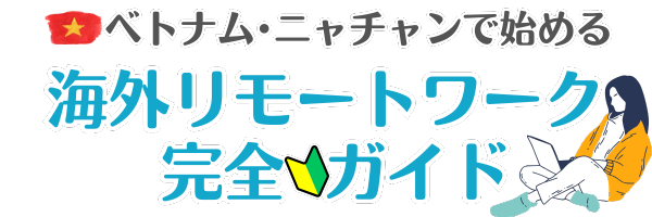 【初心者にも安心】 ベトナム・ニャチャンで海外リモートワーク完全ガイド 