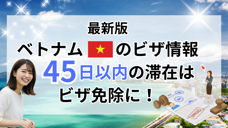 【最新版】ベトナム旅行・ビジネス渡航のビザ情報：2023年8月改正で45日以内はビザ不要に！